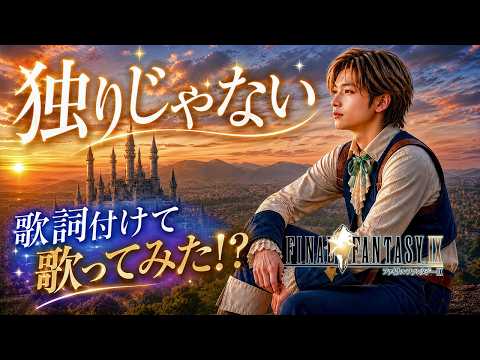 FF9「独りじゃない」歌詞つけて歌ってみた!?