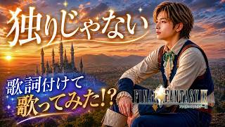 FF9「独りじゃない」歌詞つけて歌ってみた!?