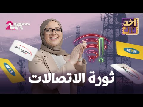أخد ورد الموسم الأول الحلقة 13 ثورة الاتصالات
