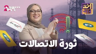 أخد ورد | الموسم الأول | الحلقة 13 | ثورة الاتصالات