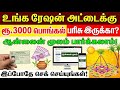 😍 ரேஷன் அட்டைக்கு ரூ.3000 இருக்கா| pongal gift in ration shop 2026 | pongal gift check online 2026