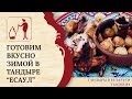 Готовим зимой в Тандыре "Есаул" Амфора: рецепты Беларусь