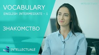 АНГЛИЙСКИЙ ЯЗЫК  -  Vocabulary  (Intermediate) - Диалоги с Американцем - Level 1