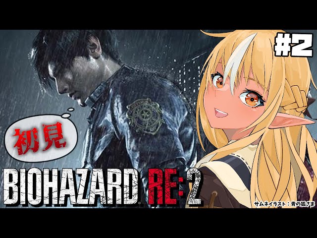 【BIOHAZARD RE:2】初見バイオRE:2！レオン編…#2【不知火フレア/ホロライブ】のサムネイル