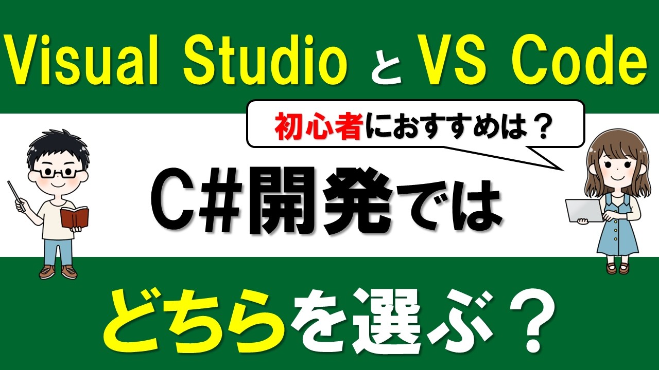 VS CodeとVisual Studioの違いとは? C#初心者はどっちを選ぶ?｜C#/.NET
