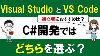 What’s the Difference Between VS Code and Visual Studio? Which Should a C# Beginner Choose?