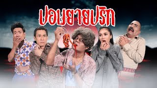 ก่อนบ่ายคลายเครียด | ปอบยายปริก | 12 มิถุนายน - 13 มิถุนายน | 2561 | FULL