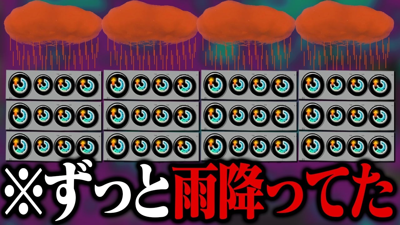 全員「スぺ増3.9アメフラシ」でずっと雨降らしてみたｗｗｗ【スプラトゥーン3】