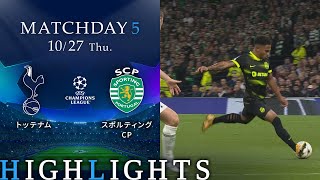 【トッテナム vs スポルティングCP】UEFAチャンピオンズリーグ 2022-23 グループD Matchday5／1分ハイライト【WOWOW】