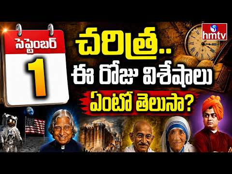 Today in History: September1st | చరిత్రలో ఈరోజు | hmtv - HMTVNEWS