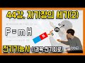 [전기기능사] 44강.자기장의세기(2) | 개념+문제풀이강의 | 자기장이 H인 점에서 자하 m이 받는 힘 | F = mH | 전기기능사 1과목:전기회로강의 | 충북반도체고등학교