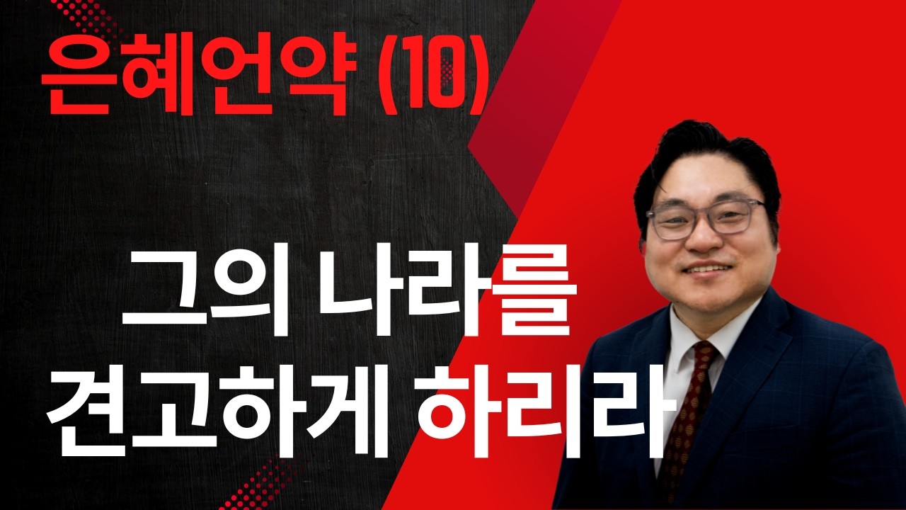 은혜언약 (10) “그의 나라를 견고하게 하리라" 삼하 7:12-13 김현진 목사