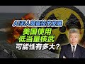 司马南：只靠核武无法保证中国安全，美军不怕打一场“小型核战”