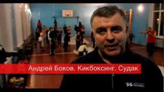 Андрей Боков. Кикбоксинг. Судак 2012(21 марта 2012. Андрей Боков о девятнадцатилетней истории клуба кикбоксинга в городе Судак. Подробно о воспитан..., 2012-03-22T00:05:51.000Z)