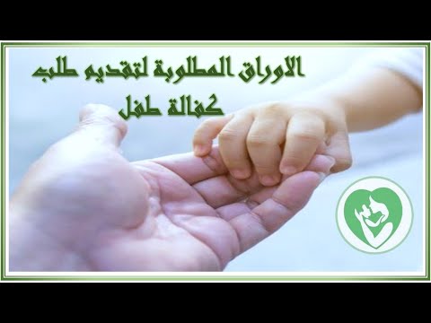 فيديو: أين أذهب لتقديم طلب إعالة الطفل؟