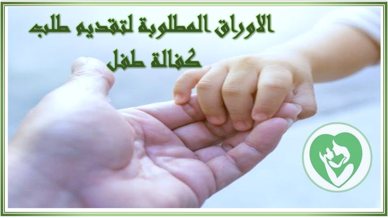 الاوراق المطلوبة لتقديم طلب كفالة طفل