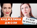 АНДЖЕЛИНА ДЖОЛИ: ПСИХОЛОГИЧЕСКИЙ РАЗБОР | Нелегкая судьба и психоз в 14 лет