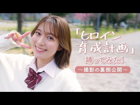 【メイキング】制服で「ヒロイン育成計画」リクエストもらったので踊ってみます😂💗【阿部華也子】