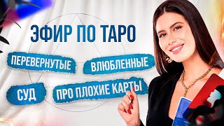 ПЕРЕВЕРНУТЫЕ КАРТЫ, СУД, ВЛЮБЛЕННЫЕ И ПЛОХОЕ ЗНАЧЕНИЕ КАРТ. Бесплатные уроки по Таро