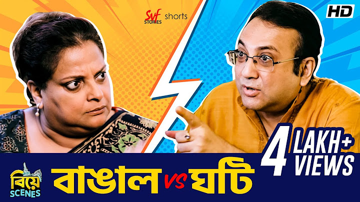 বাঙাল vs ঘটি | Biye Scenes | Bengali Comedy Video | Arindam | Kheyali | SVF Stories