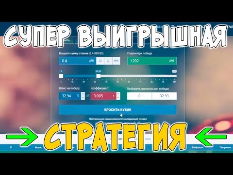 Видео: Выигрышная стратегия на игру «ИКЧ Dice» в 2018 году  Играю и проверяю