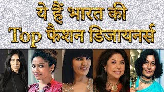 Top 5 Women Fashion Designers in India | International Women Day | HS news
