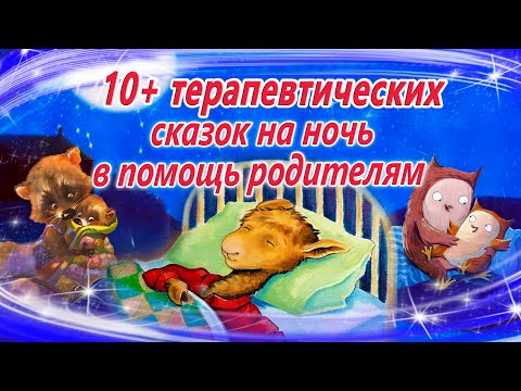 Сказки На Ночь Для Коррекции Поведения | Терапевтические Сказки Для Засыпания | Сказки Перед Сном