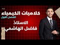 مراجعه نصف السنه كلاميات الفصل الاول 2026 كيمياء السادس الاعدادي الاستاذ فاضل الهاشمي 