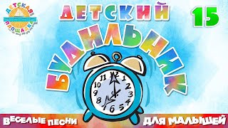 Детский Будильник ⏰ Сборник Веселых Песен Для Детского Сада ⏰ Часть 15