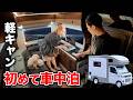 【ハッピーワンターボ】初車中泊キャンプの過ごし方｜ほったからかしキャンプ場