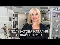 ОНЛАЙН ШКОЛА ПОЛУЭКТОВОЙ НАТАЛИИ (стрижки)