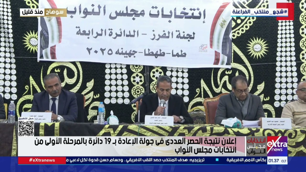 إعلان نتيجة الحصر العددي لانتخابات مجلس النواب بالدائرة الرابعة بمحافظة سوهاج