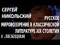 ACADEMIA. Сергей Никольский. Русское мировоззрение в классической литературе XIX столетия. 1 лекция