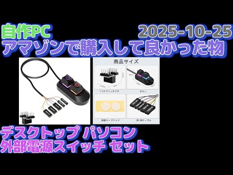 🟩Good thing I bought on Amazon: Desktop External Power Switch Set