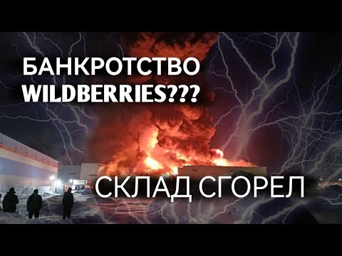 ВАЙЛДБЕРРИЗ ОБАНКРОТИЛСЯ?! ПОЖАР