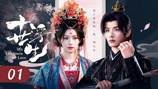 MULTISUB【十世浮生❤️‍🔥Ten Lifetimes of Love】▶ EP 01 |  雙向救贖，逆天改命🌺战神世子被诅咒陷十世輪回，預知少女窥天机破阴谋！