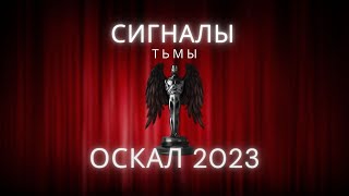 «Оскал 2023» - Лучший сценарий, грим, концовка, музыка и другие итоги года | Подкаст СИГНАЛЫ ТЬМЫ 42