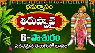 Tiruppavai Pasuram - 06 || Sri Tiruppavai Kokila Manjula Sree || Episode 6 || SumanTV Prime