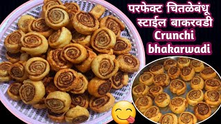 बाकरवडी रेसिपी | Bhakarwadi recipe | चितळे बंधू स्टाईल बाकरवडी | Diwali recipe | Crunchi bhakarwadi?