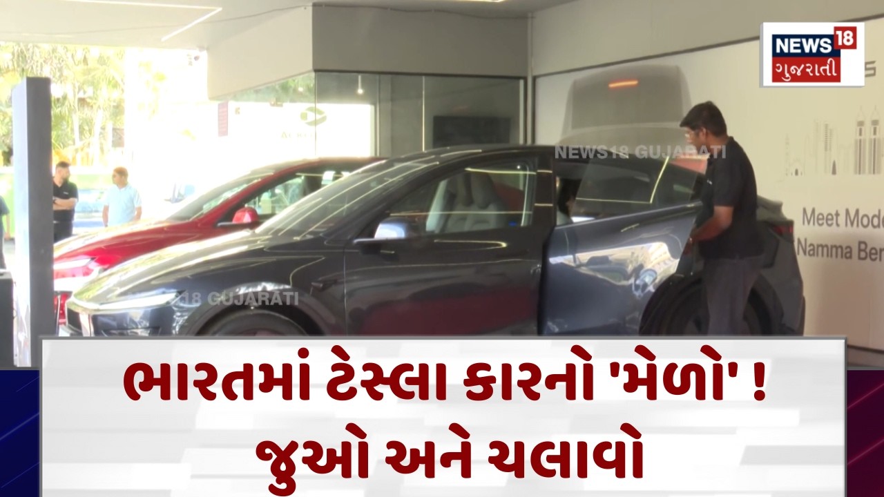 Tesla Brings Good News for Indian| ભારતમાં ટેસ્લા કારનો 'મેળો' ! જુઓ અને ચલાવો |News18 | N18V