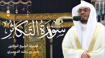 سورة التكاثر كاملة بصوت الشيخ ياسر الدوسري~ تلاوة جميلة تريح النفس😌🤍| صلاة التراويح رمضان ١٤٤٤هـ🌙