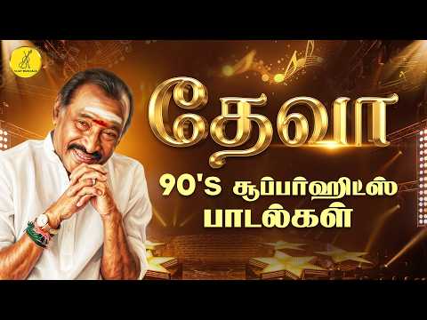 Deva 90's Superhit songs | தேவா 90's சூப்பர்ஹிட் பாடல்கள் | தேவா காதல் பாடல்கள் | Deva Love Songs