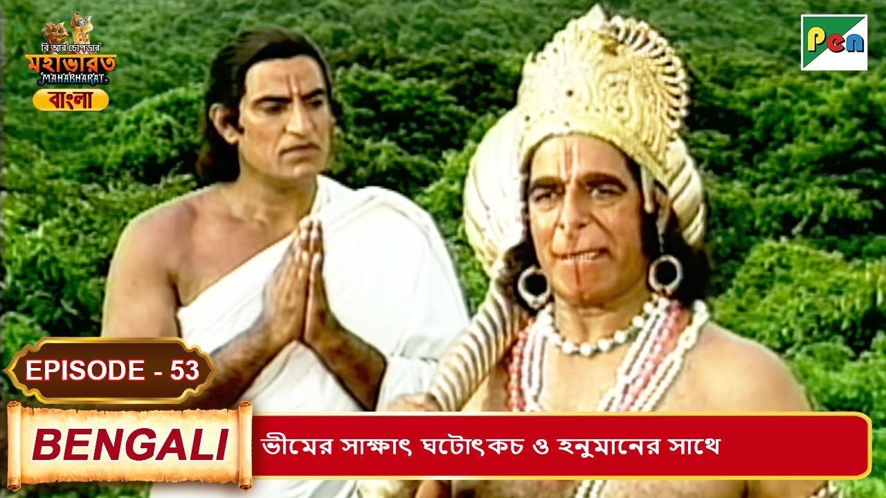ভীমের সাক্ষাৎ ঘটোৎকচ ও হনুমানের সাথে | Mahabharat (মহাভারত) | B. R. Chopra | EP - 53 | Pen Bengali
