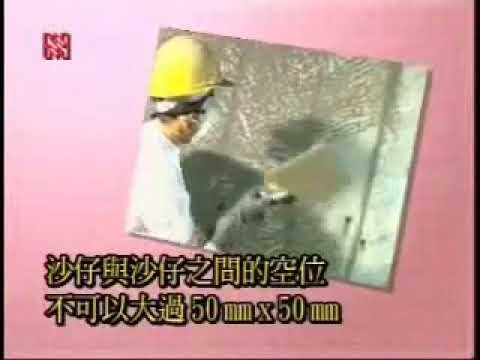 撒沙仔 02-3 重温撒沙仔施工程序重點 HKHA優質工序系列 YouTube 影片縮圖