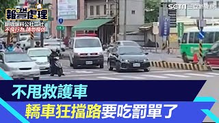 不甩救護車！轎車叭不走狂擋路　要吃罰單了｜三立新聞網 SETN.com