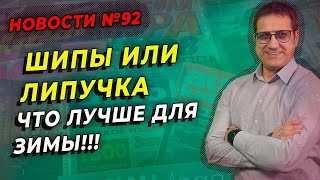 Шипованные или нешипованные - вечный спор / ШИННЫЕ НОВОСТИ № 92