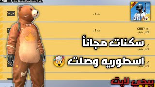 طريقه الحصول على سكنات مجاناً اسطوريه كود سكنات خرافيه ? ببجي موبايل لايت / PUBG MOBILE LITE