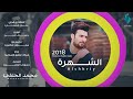 الشهرة محمد الحلفي    حصريا  2018