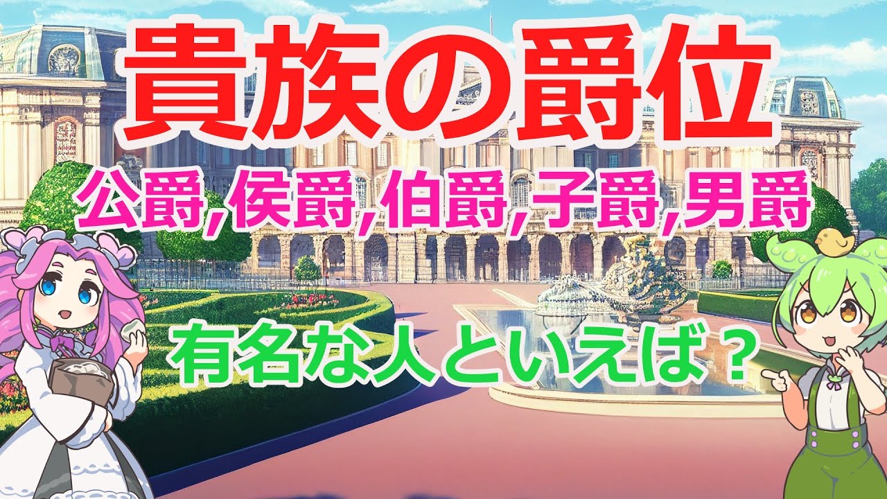 貴族の爵位を解説~異世界転生系の一般常識~/公爵,侯爵,伯爵,子爵,男爵の違い、代表的な有名人の紹介/ゆっくり解説 - YouTube