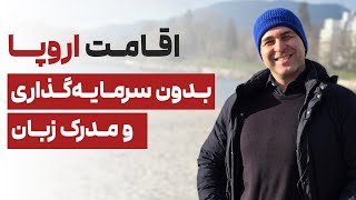 ✈️مهاجرت به فرانسه : اقامت خانوادگی اروپا با اجاره ملک #موسسه_ملکپور